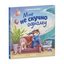 Сказкотерапия. Мне не скучно одному