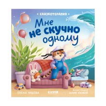 Сказкотерапия. Мне не скучно одному