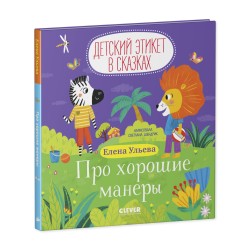 Детский этикет в сказках. Про хорошие манеры