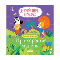 Детский этикет в сказках. Про хорошие манеры