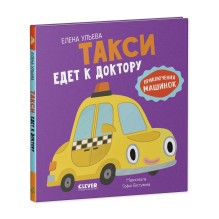 Приключения машинок. Такси едет к доктору