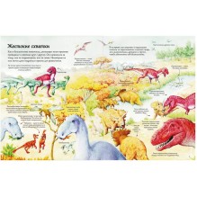 Открой тайны динозавров.