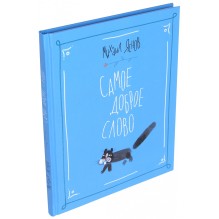 Самое доброе слово. Стихи для детей. кн.1