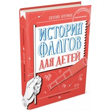 История флагов для детей
