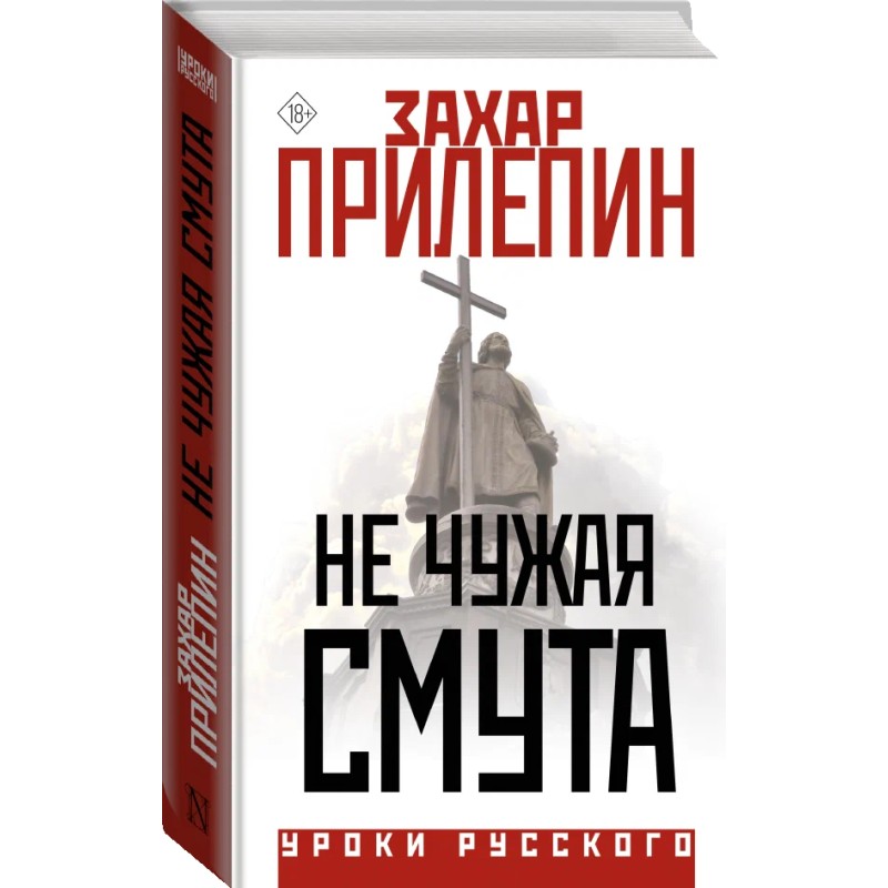 Не чужая смута Не чужая смута