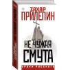 Не чужая смута Не чужая смута