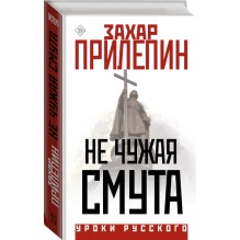 Не чужая смута