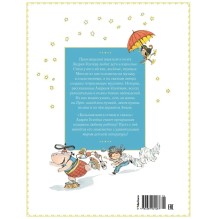 Большая книга стихов и сказок