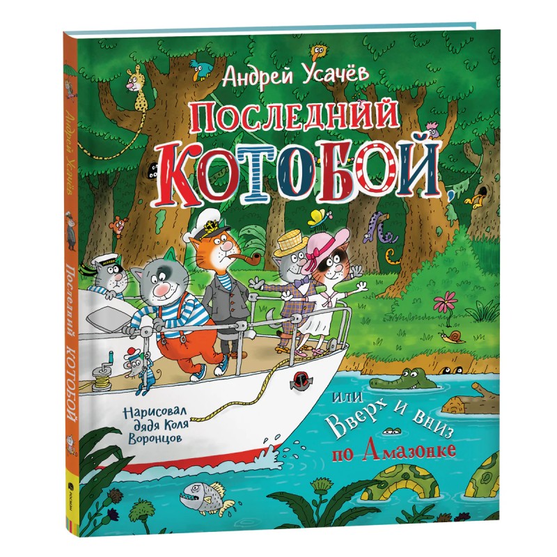 Усачев А.  Последний «Котобой», или Вверх и вниз по Амазонке