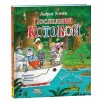 Усачев А.  Последний «Котобой», или Вверх и вниз по Амазонке