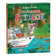 Усачев А.  Последний «Котобой», или Вверх и вниз по Амазонке