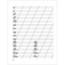 Мои первые школьные прописи. В 4 ч. Ч. 2