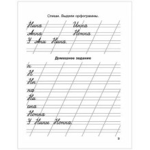Мои первые школьные прописи. В 4 ч. Ч. 2