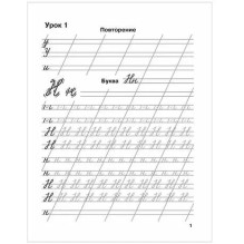 Мои первые школьные прописи. В 4 ч. Ч. 2