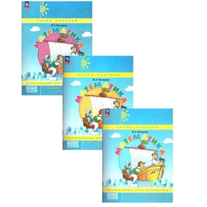 Комплект в 3-х частях. Учебник-тетрадь. Математика 2 класс.