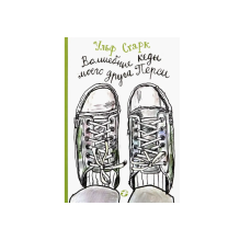 Волшебные кеды моего друга Перси