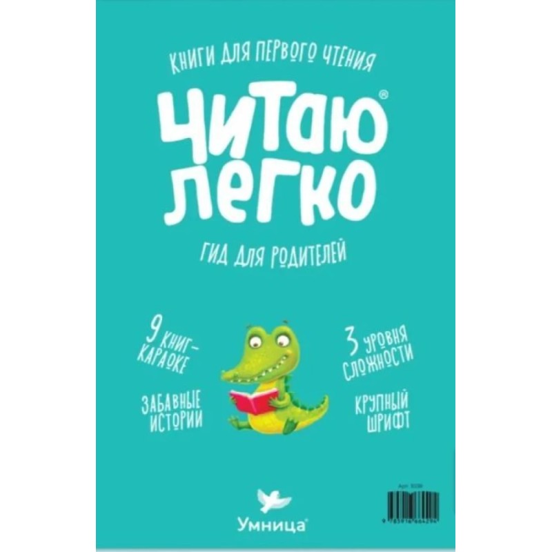 Умница® Читаю легко®. 9 книг-караоке для первого чтения. Крокодил