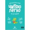 Умница® Читаю легко®. 9 книг-караоке для первого чтения. Крокодил