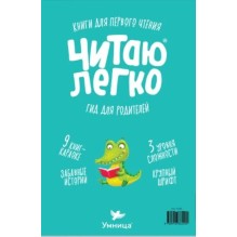 Умница® Читаю легко®. 9 книг-караоке для первого чтения. Крокодил
