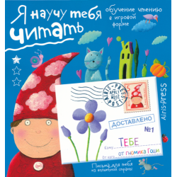 Письма для тебя. Я научу тебя читать. Уровень 1