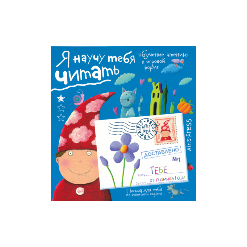 Письма для тебя. Я научу тебя читать. Уровень 1 Письма для тебя. Я научу тебя читать. Уровень 1