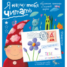 Письма для тебя. Я научу тебя читать. Уровень 1