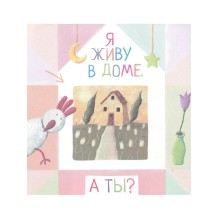 Письма для тебя. Я научу тебя читать. Уровень 1