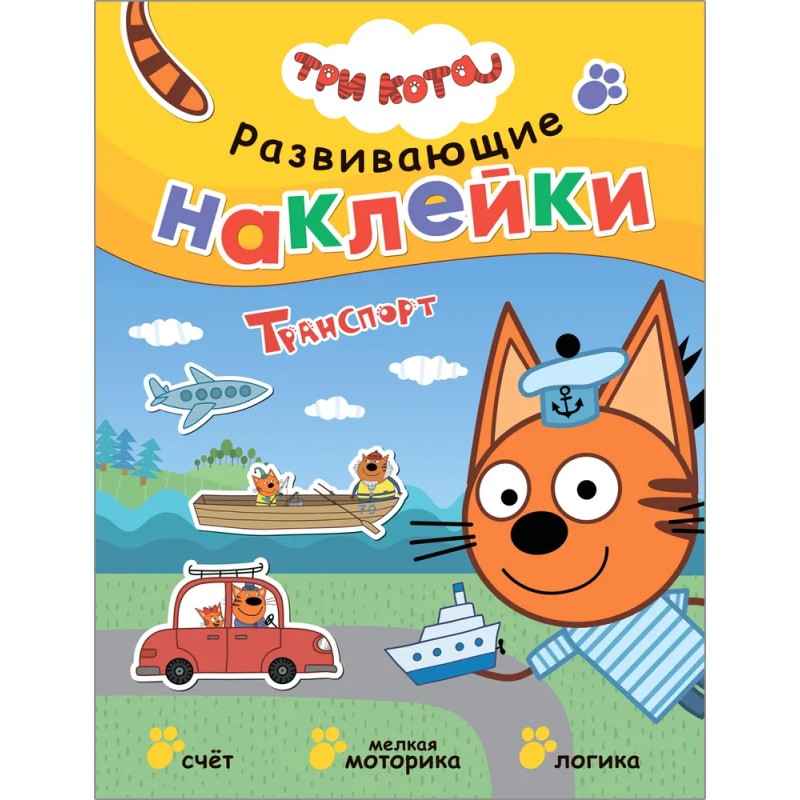 Три кота. Развивающие наклейки. Транспорт