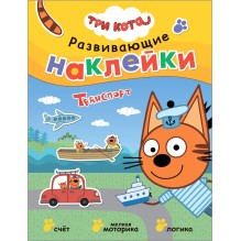 Три кота. Развивающие наклейки. Транспорт