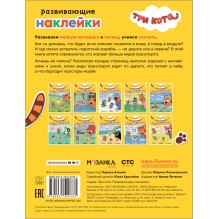 Три кота. Развивающие наклейки. Транспорт