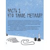 Металлы: физика, химия, история