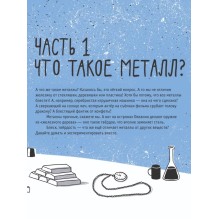Металлы: физика, химия, история