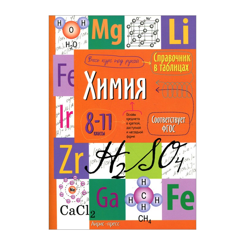 Справочник в таблицах. Химия. 8-11 класс