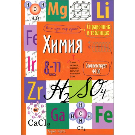 Справочник в таблицах. Химия. 8-11 класс