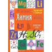 Справочник в таблицах. Химия. 8-11 класс