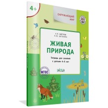 Окружающий мир 4+. Живая природа