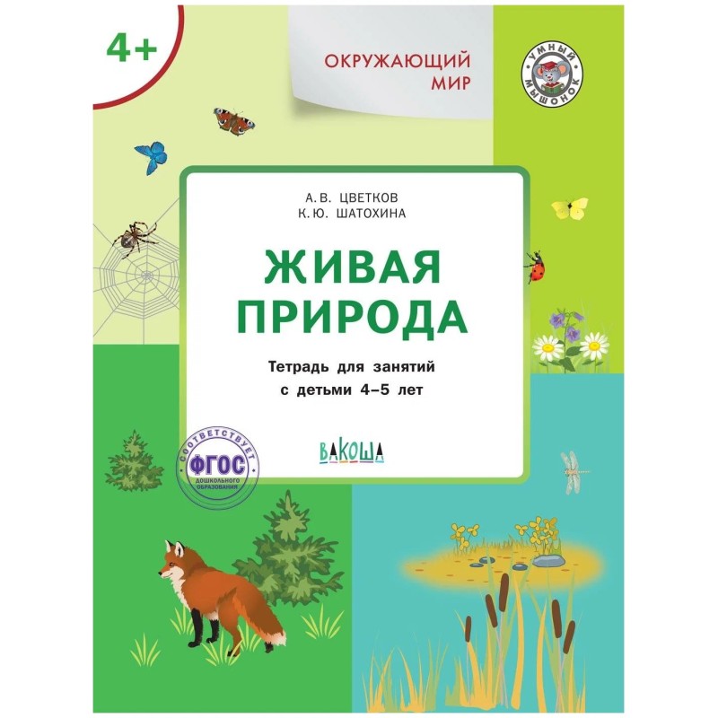 Окружающий мир 4+. Живая природа