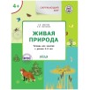Окружающий мир 4+. Живая природа