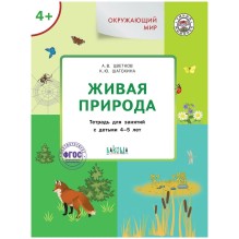 Окружающий мир 4+. Живая природа