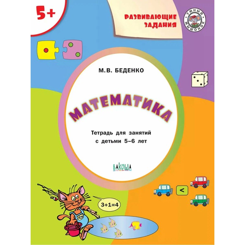 Развивающие задания. Математика 5+.