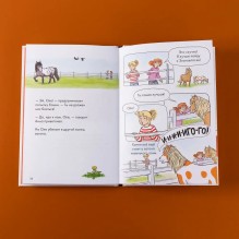 Комиксы с Конни. Новичок на конюшне