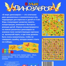 Настольная игра "В мире динозавров"