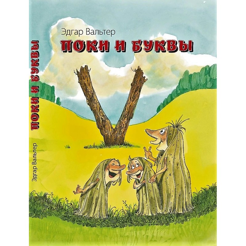 Поки и буквы