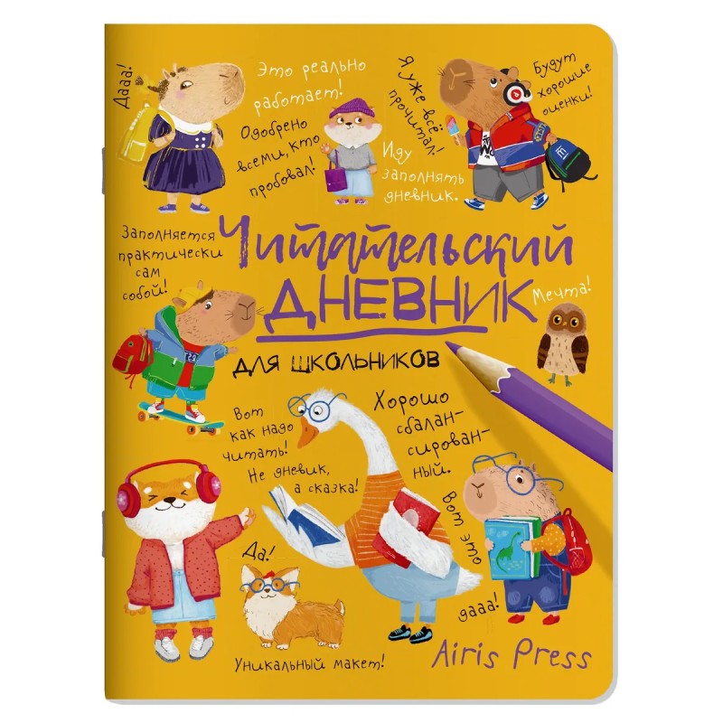 Читательский дневник для школьников. Умный гусь и капибары