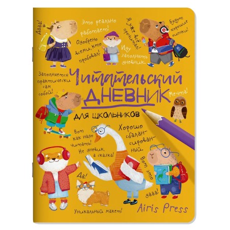 Читательский дневник для школьников. Умный гусь и капибары