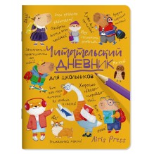 Читательский дневник для школьников. Умный гусь и капибары