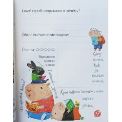 Читательский дневник для школьников. Умный гусь и капибары