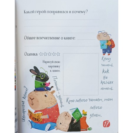 Читательский дневник для школьников. Умный гусь и капибары