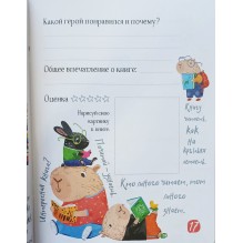 Читательский дневник для школьников. Умный гусь и капибары