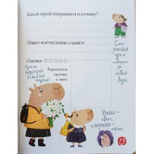 Читательский дневник для школьников. Умный гусь и капибары